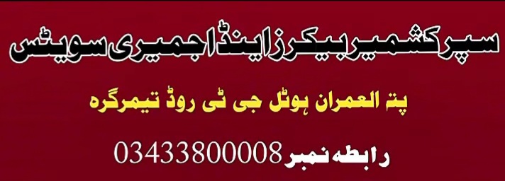 Super Kashmir Bakers & Ajmeri Sweets Timergara | Best Bakery & Sweet Shop